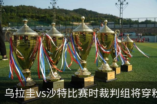乌拉圭vs沙特比赛时裁判组将穿粉色裁判服！FIFA：向迈阿密致敬