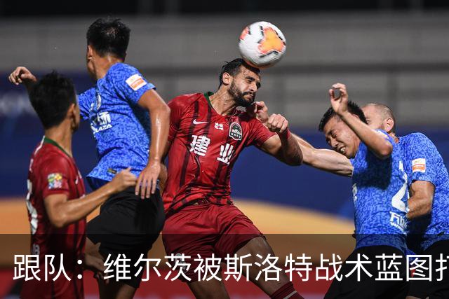 跟队：维尔茨被斯洛特战术蓝图打动，但针对他的计划未能真正落实