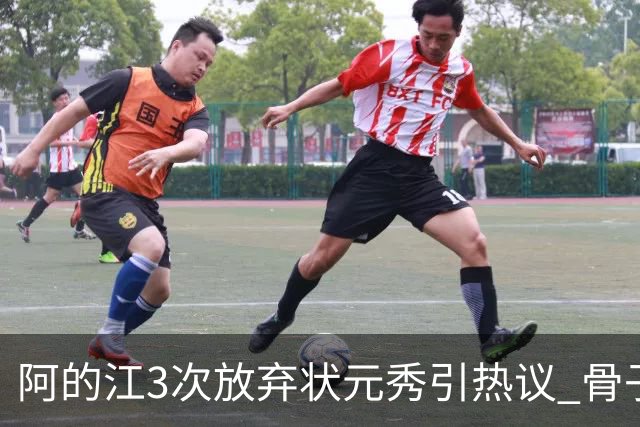 阿的江3次放弃状元秀引热议 骨子里不相信选秀